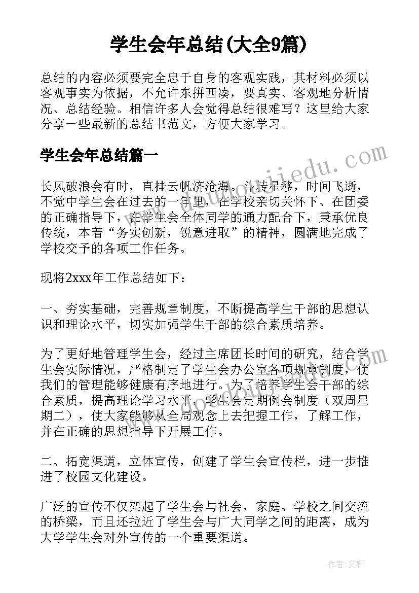 学生会年总结(大全9篇)