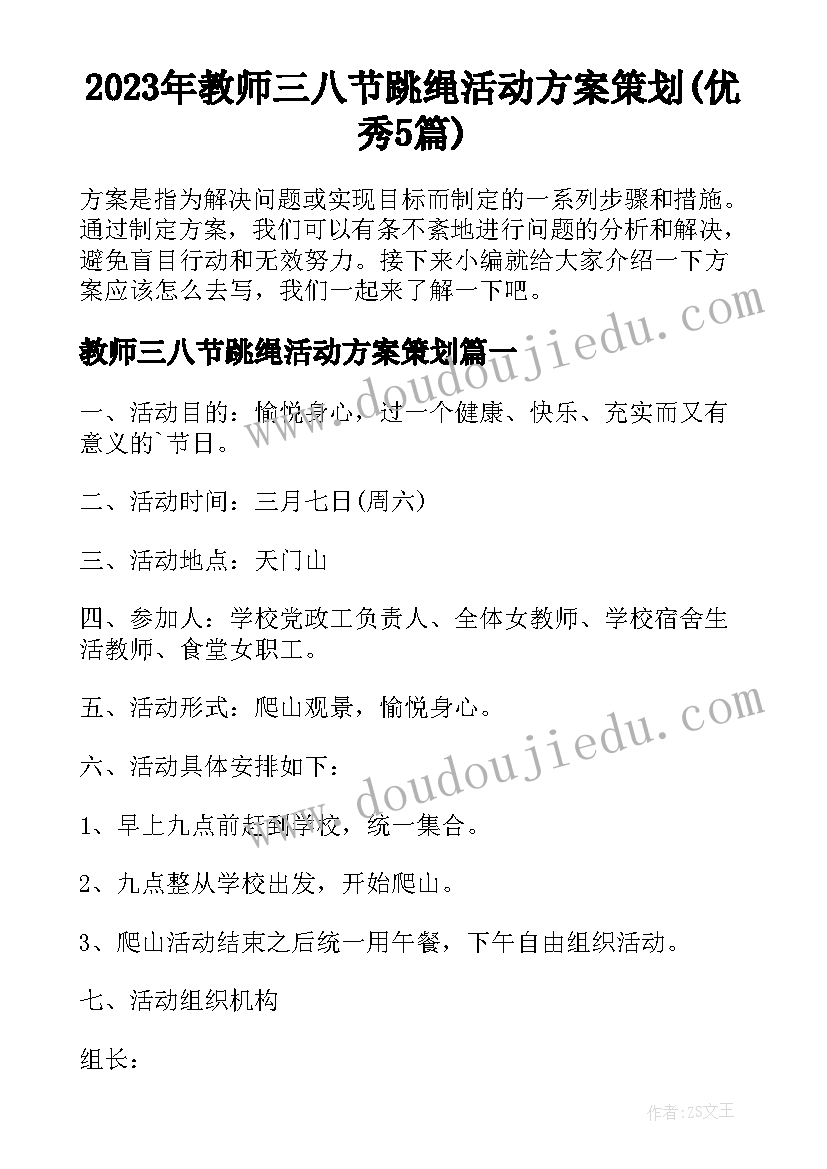 2023年教师三八节跳绳活动方案策划(优秀5篇)