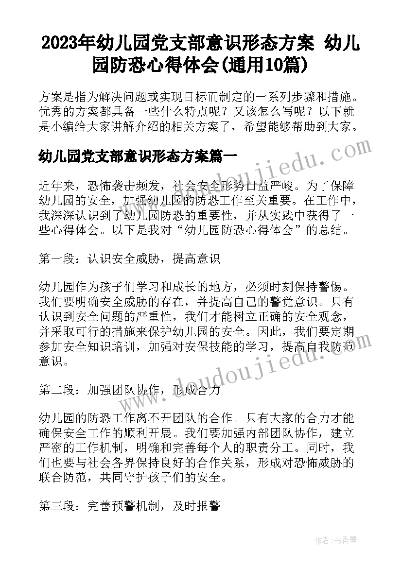 2023年幼儿园党支部意识形态方案 幼儿园防恐心得体会(通用10篇)