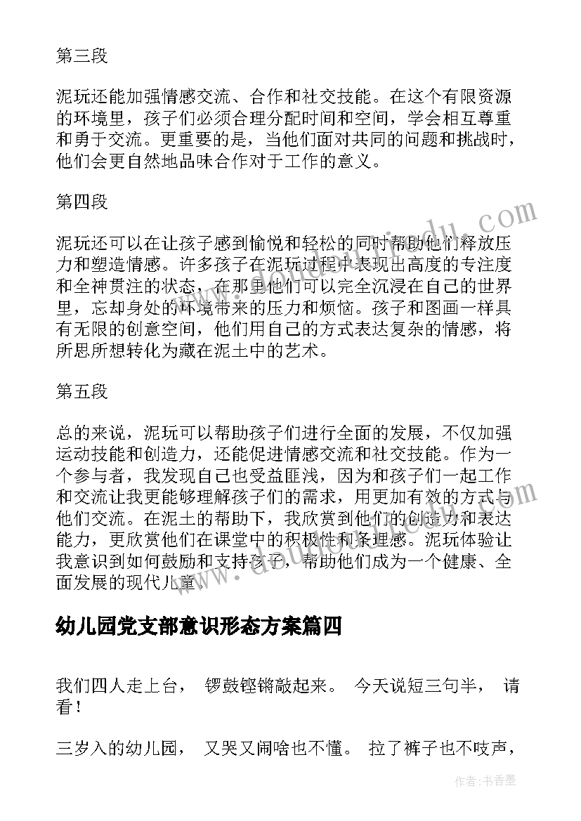 2023年幼儿园党支部意识形态方案 幼儿园防恐心得体会(通用10篇)