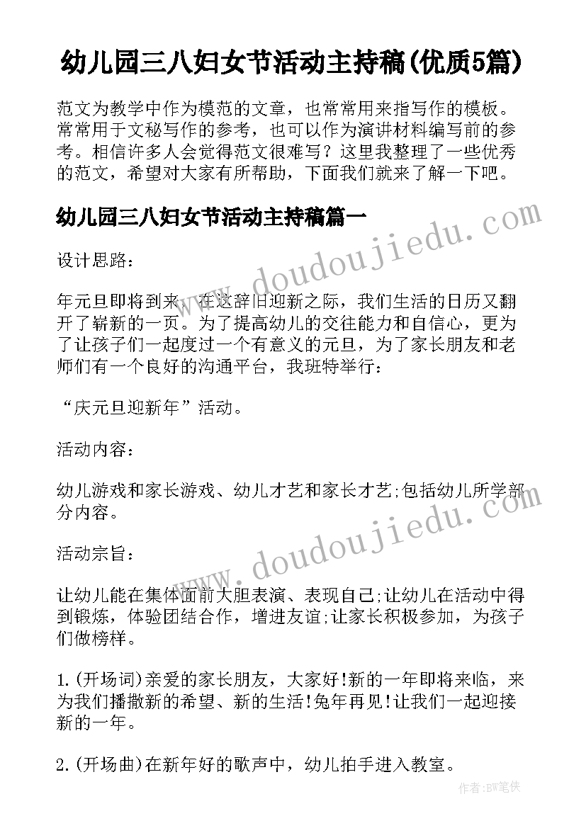 幼儿园三八妇女节活动主持稿(优质5篇)