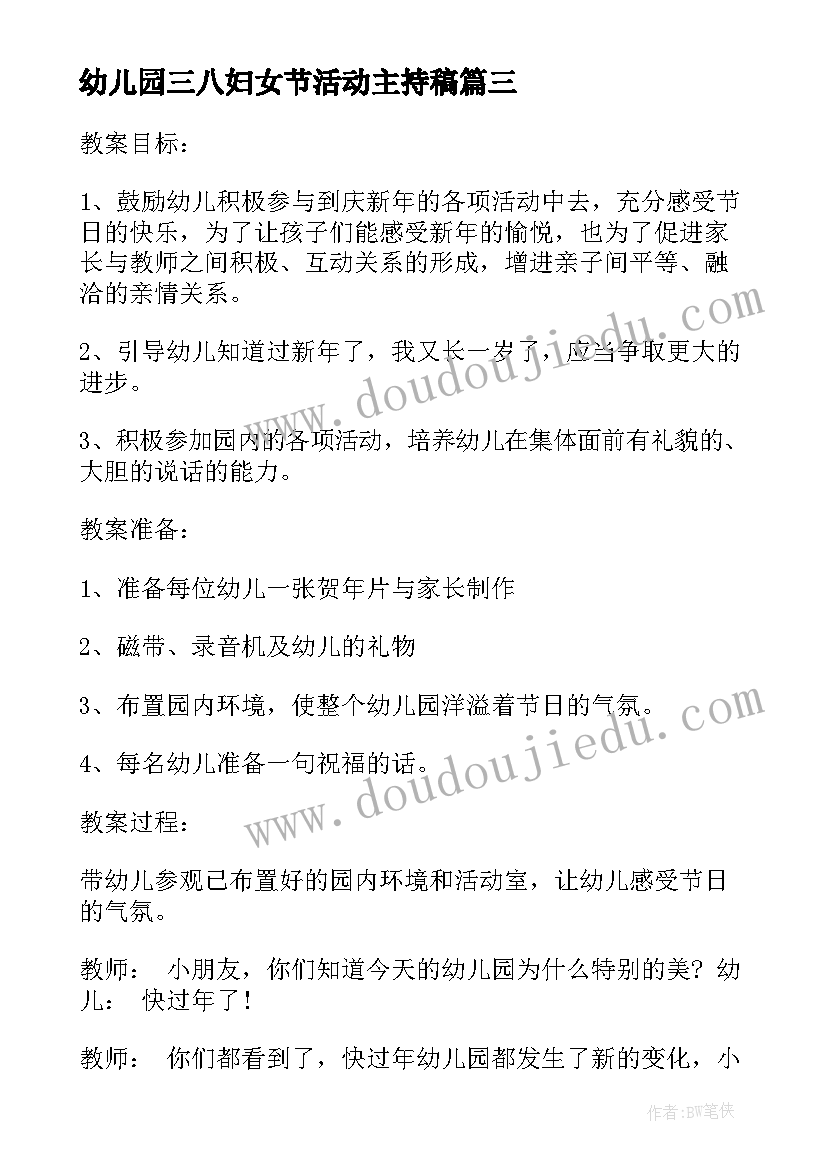 幼儿园三八妇女节活动主持稿(优质5篇)