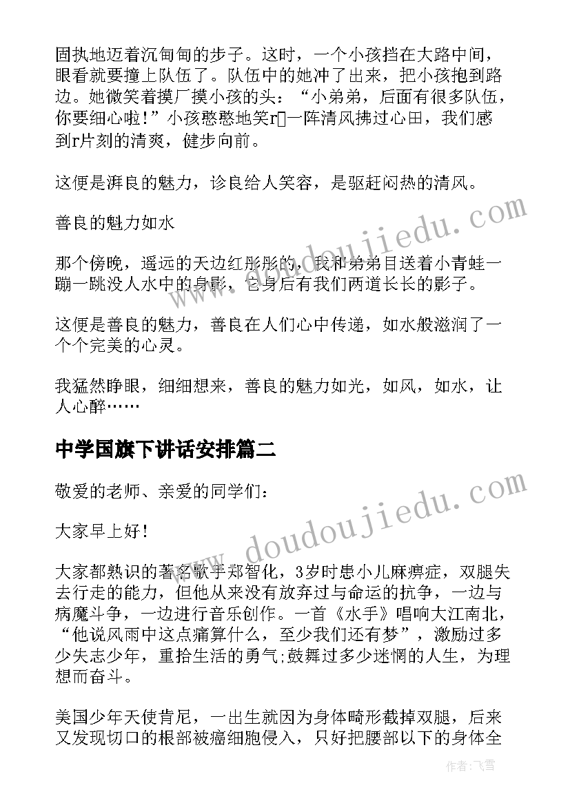 中学国旗下讲话安排 合理安排时间国旗下讲话稿三分钟(精选5篇)