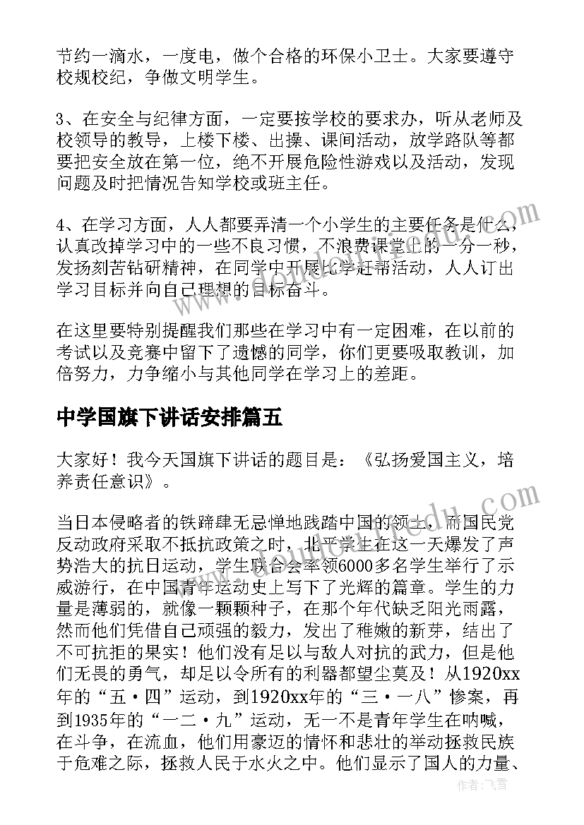 中学国旗下讲话安排 合理安排时间国旗下讲话稿三分钟(精选5篇)