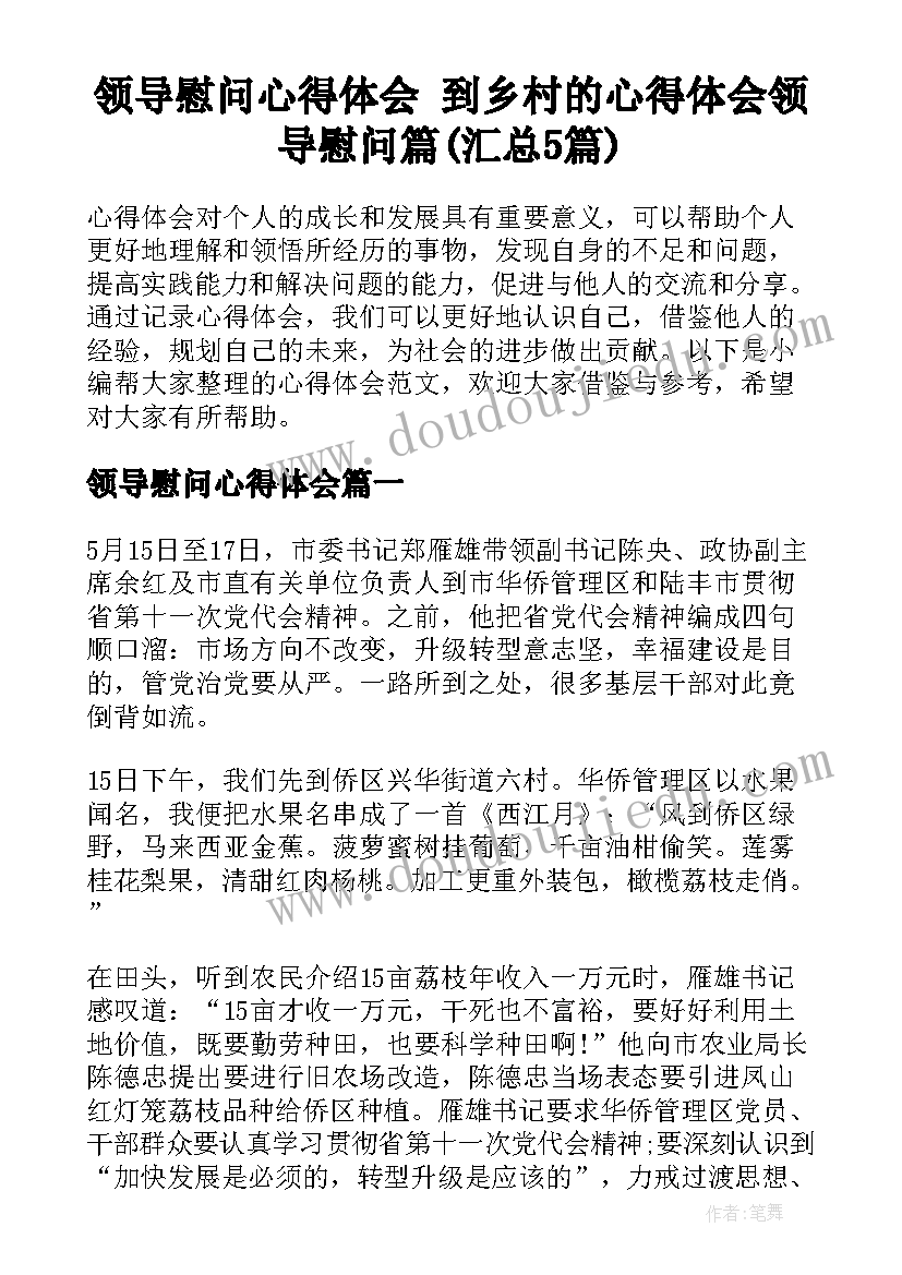 领导慰问心得体会 到乡村的心得体会领导慰问篇(汇总5篇)