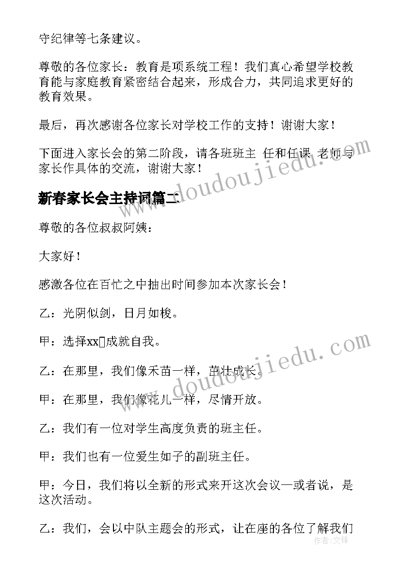 新春家长会主持词(模板5篇)