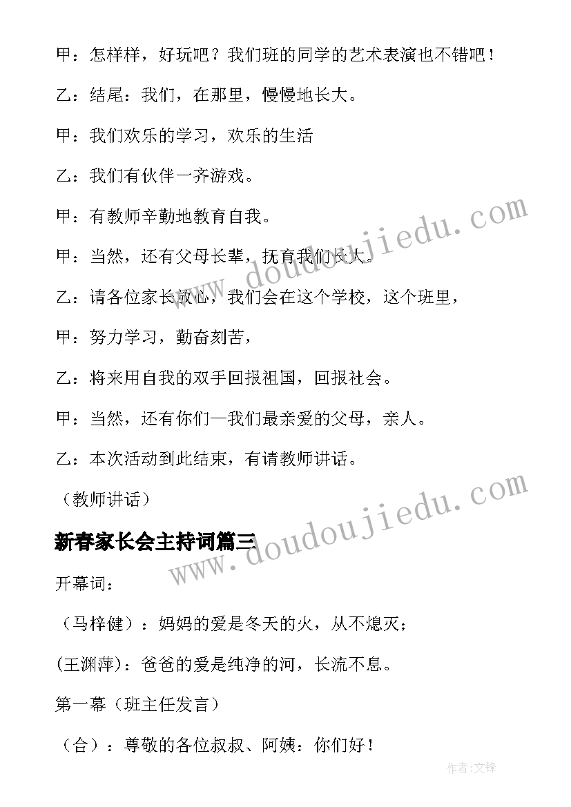 新春家长会主持词(模板5篇)