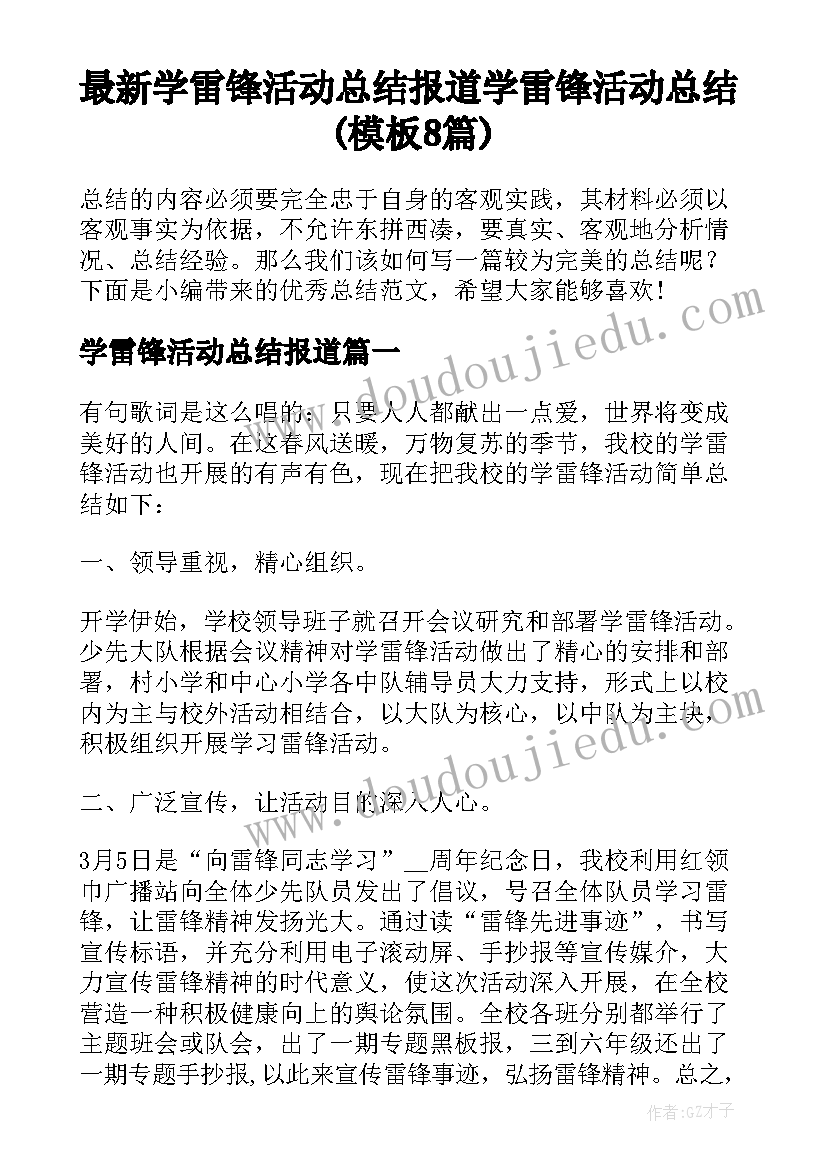 最新学雷锋活动总结报道 学雷锋活动总结(模板8篇)