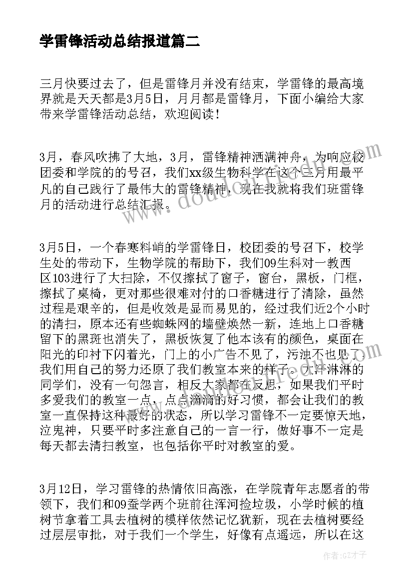 最新学雷锋活动总结报道 学雷锋活动总结(模板8篇)