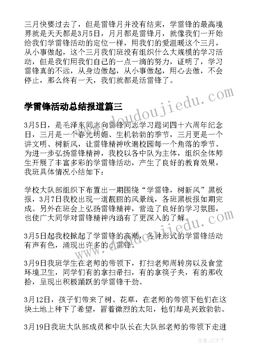 最新学雷锋活动总结报道 学雷锋活动总结(模板8篇)