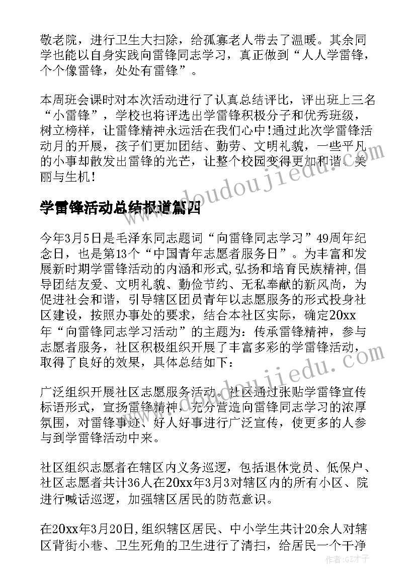 最新学雷锋活动总结报道 学雷锋活动总结(模板8篇)