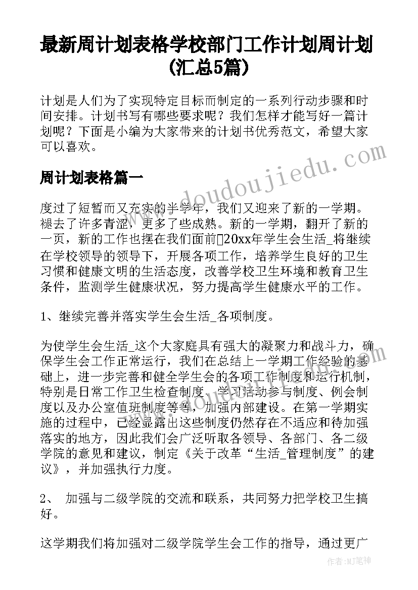 最新周计划表格 学校部门工作计划周计划(汇总5篇)