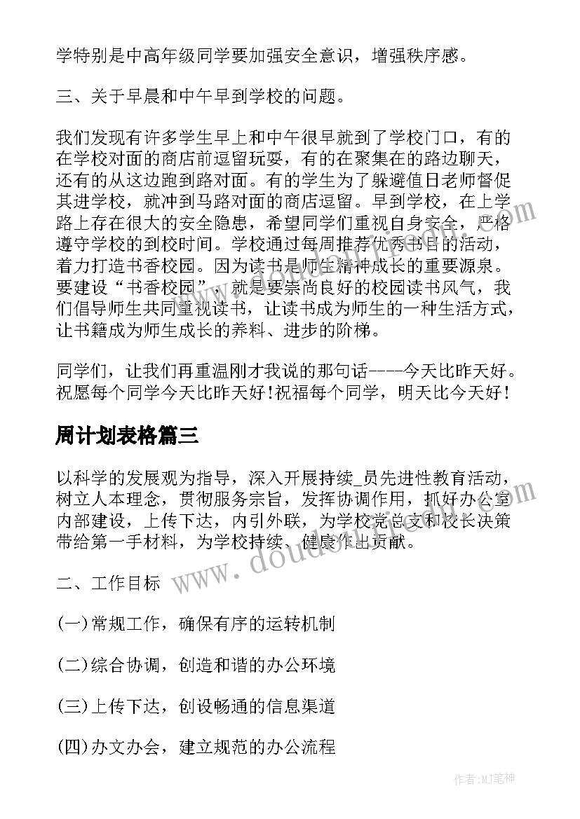 最新周计划表格 学校部门工作计划周计划(汇总5篇)