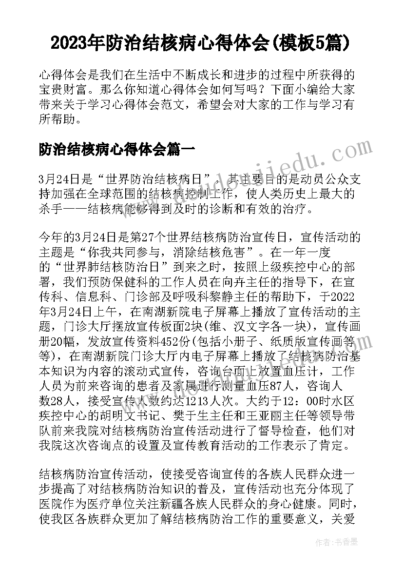 2023年防治结核病心得体会(模板5篇)