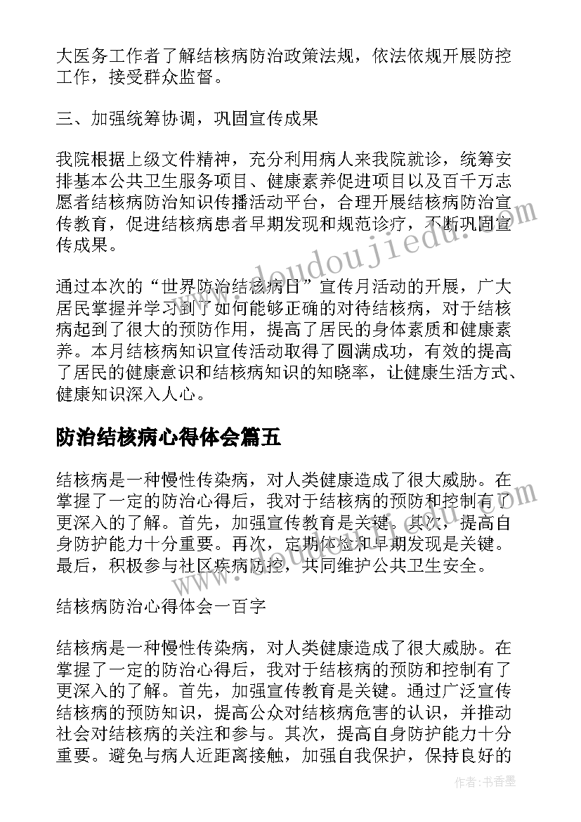 2023年防治结核病心得体会(模板5篇)