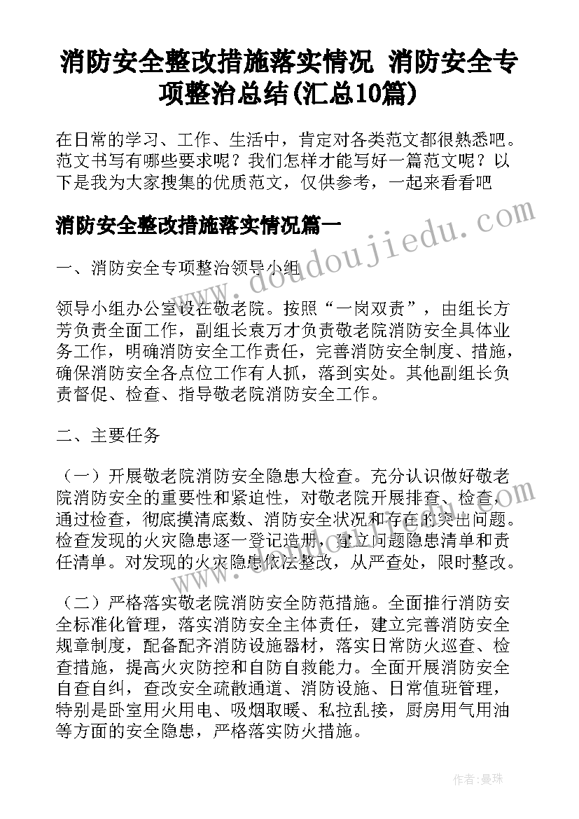 消防安全整改措施落实情况 消防安全专项整治总结(汇总10篇)