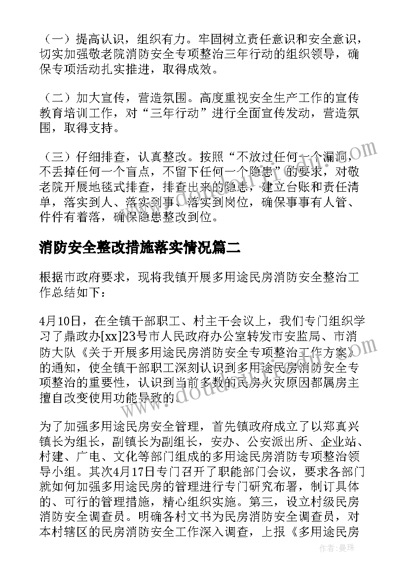 消防安全整改措施落实情况 消防安全专项整治总结(汇总10篇)