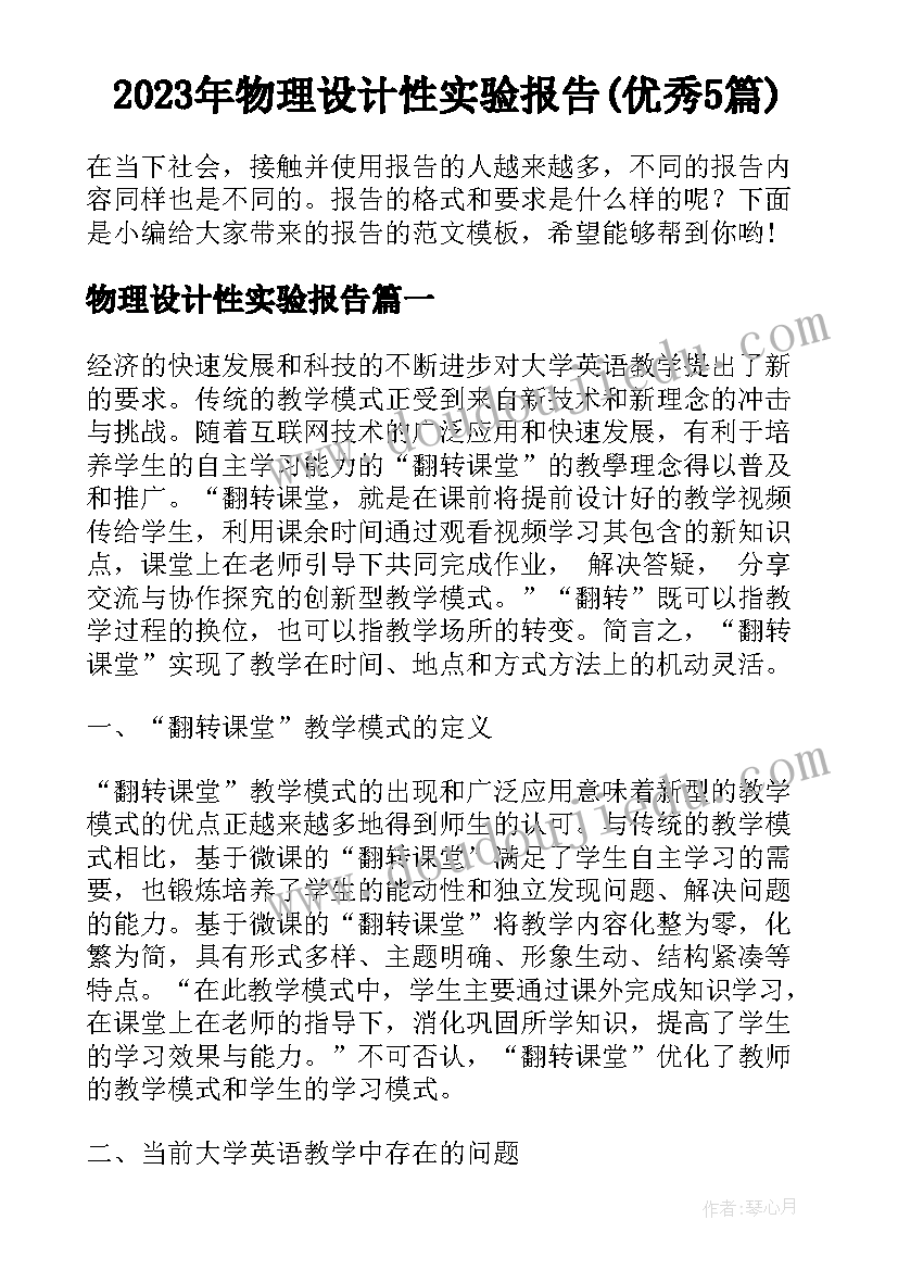 2023年物理设计性实验报告(优秀5篇)