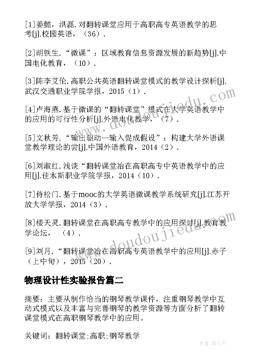 2023年物理设计性实验报告(优秀5篇)