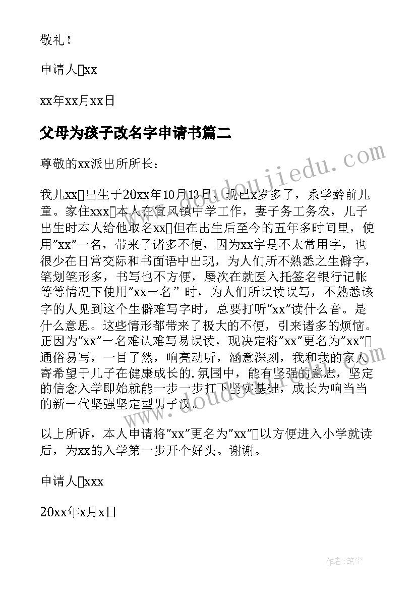 父母为孩子改名字申请书(优秀6篇)