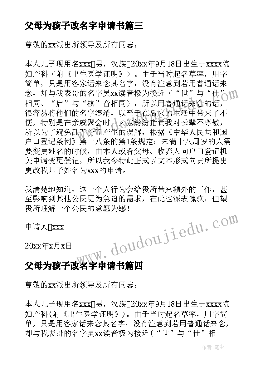 父母为孩子改名字申请书(优秀6篇)