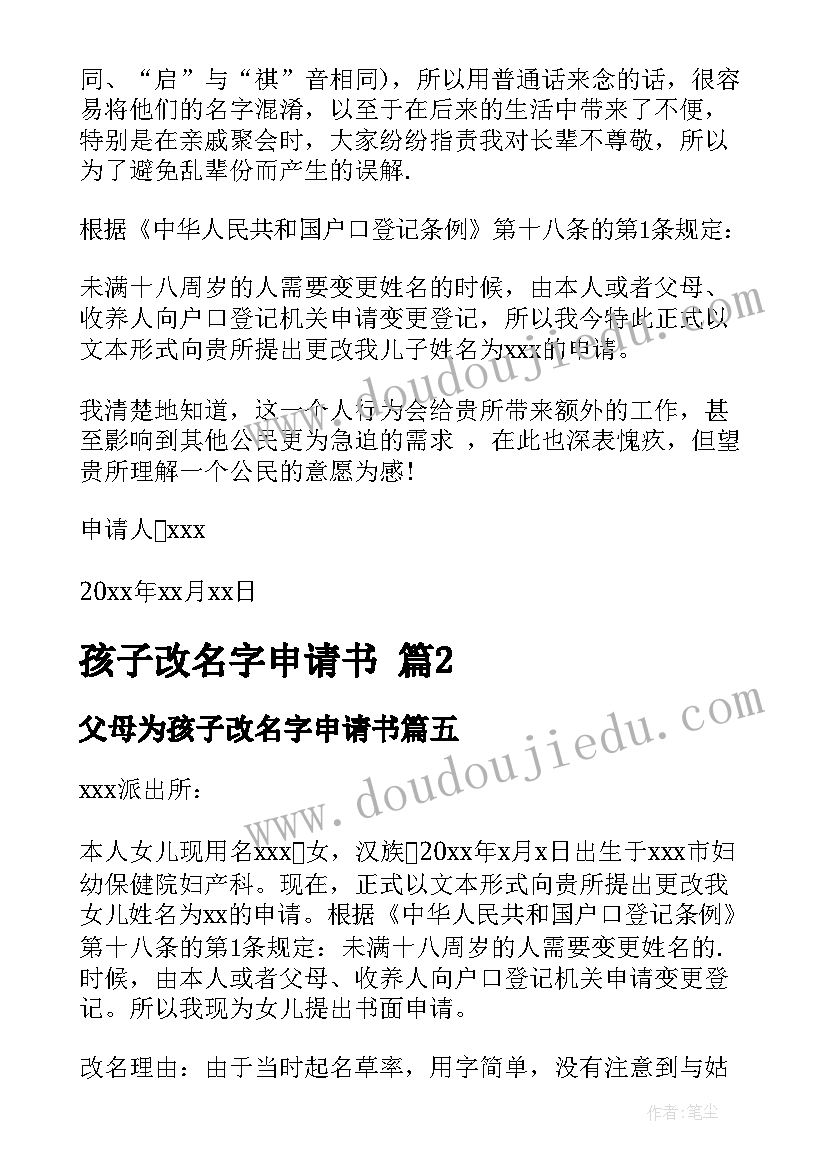 父母为孩子改名字申请书(优秀6篇)