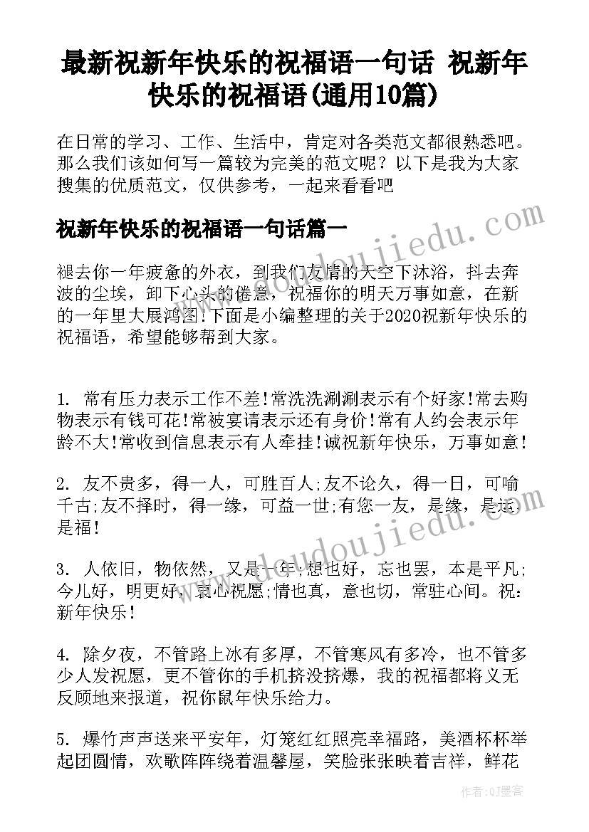 最新祝新年快乐的祝福语一句话 祝新年快乐的祝福语(通用10篇)