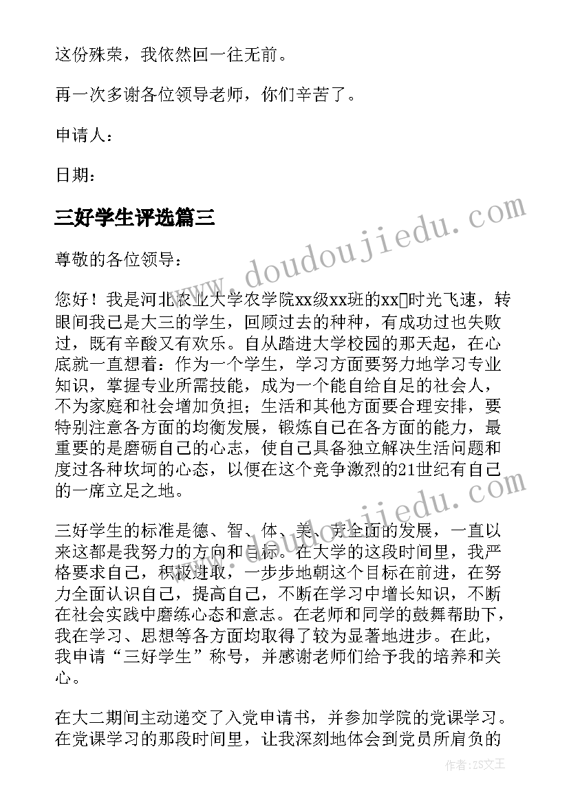 三好学生评选 申请三好学生的申请书(实用6篇)