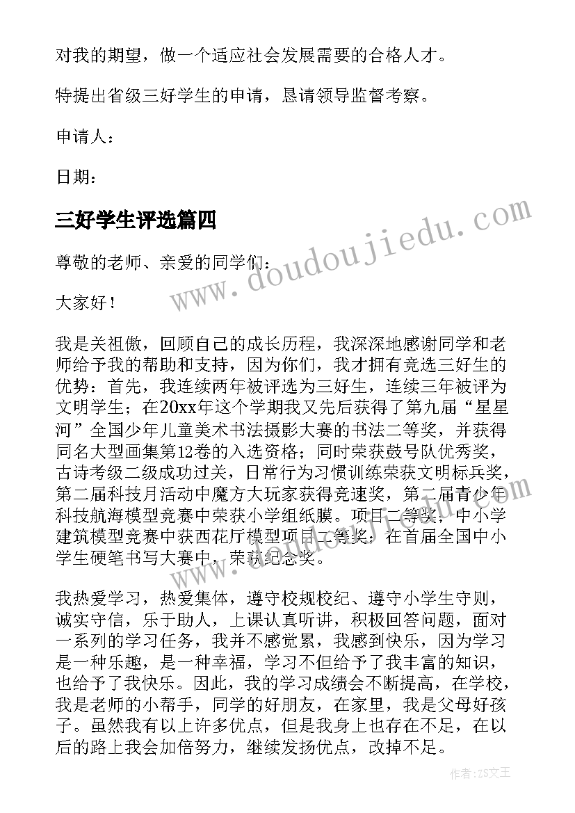 三好学生评选 申请三好学生的申请书(实用6篇)