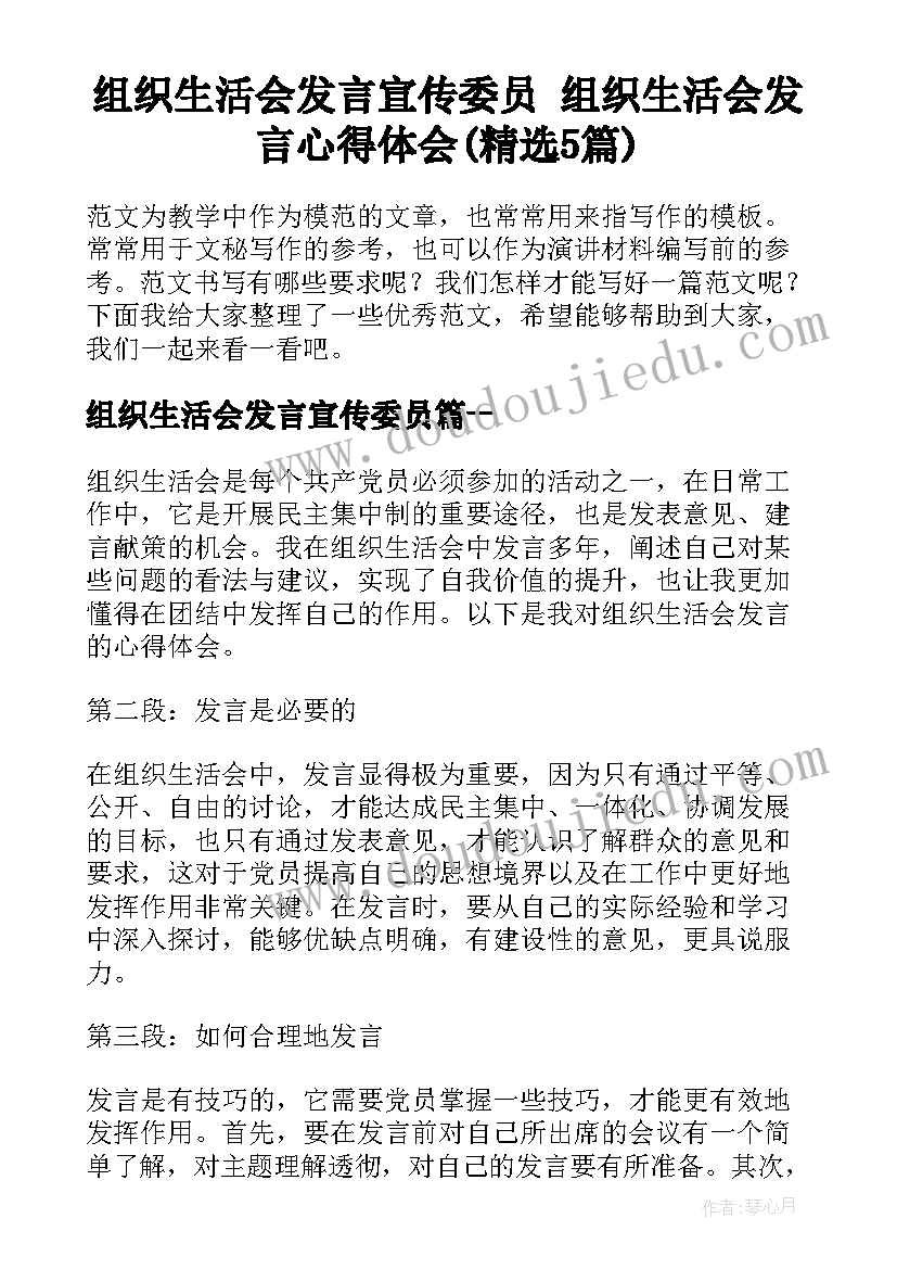 组织生活会发言宣传委员 组织生活会发言心得体会(精选5篇)