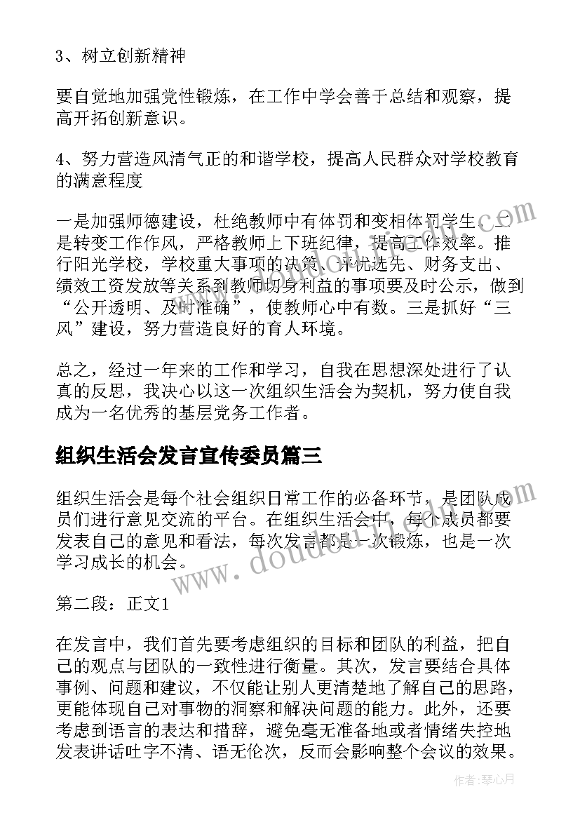 组织生活会发言宣传委员 组织生活会发言心得体会(精选5篇)