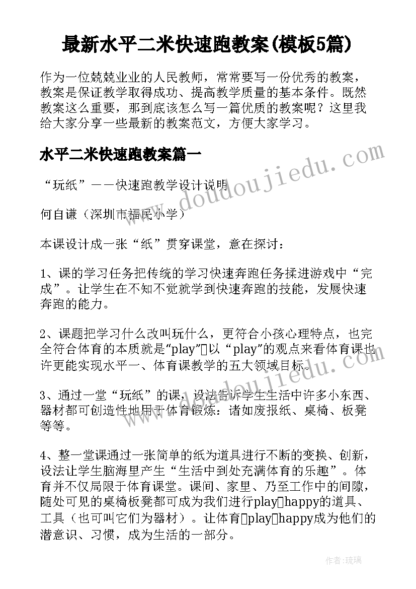 最新水平二米快速跑教案(模板5篇)