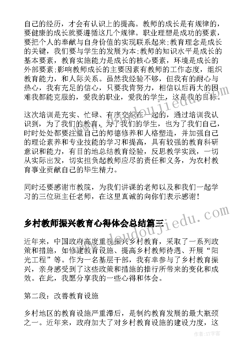 2023年乡村教师振兴教育心得体会总结(通用5篇)