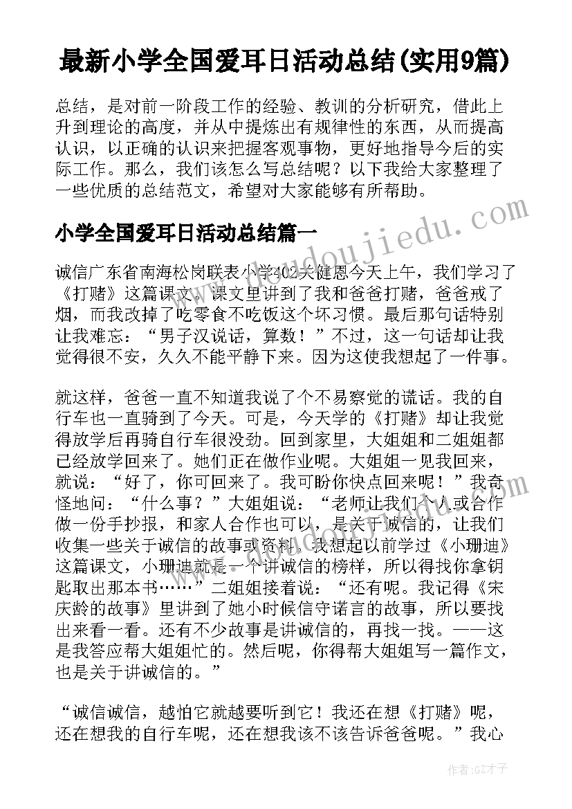 最新小学全国爱耳日活动总结(实用9篇)