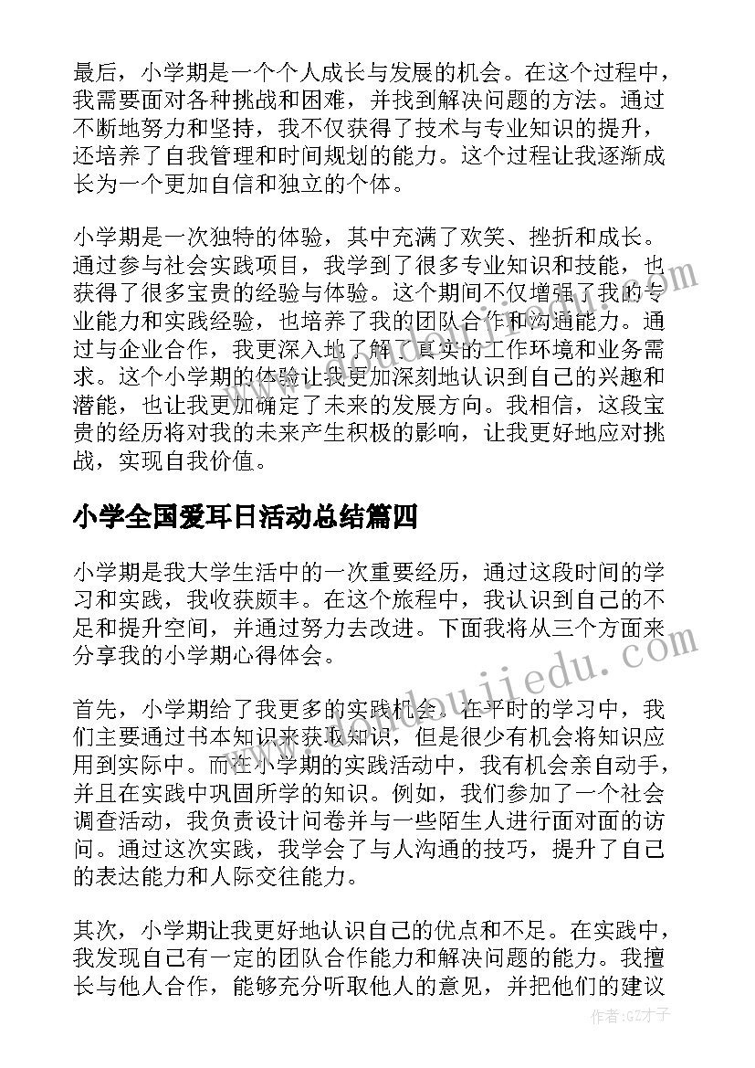 最新小学全国爱耳日活动总结(实用9篇)