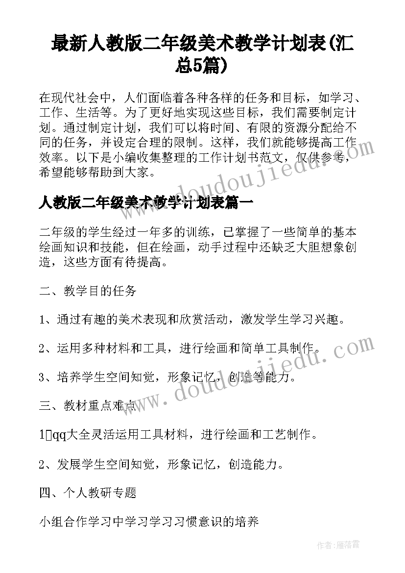 最新人教版二年级美术教学计划表(汇总5篇)