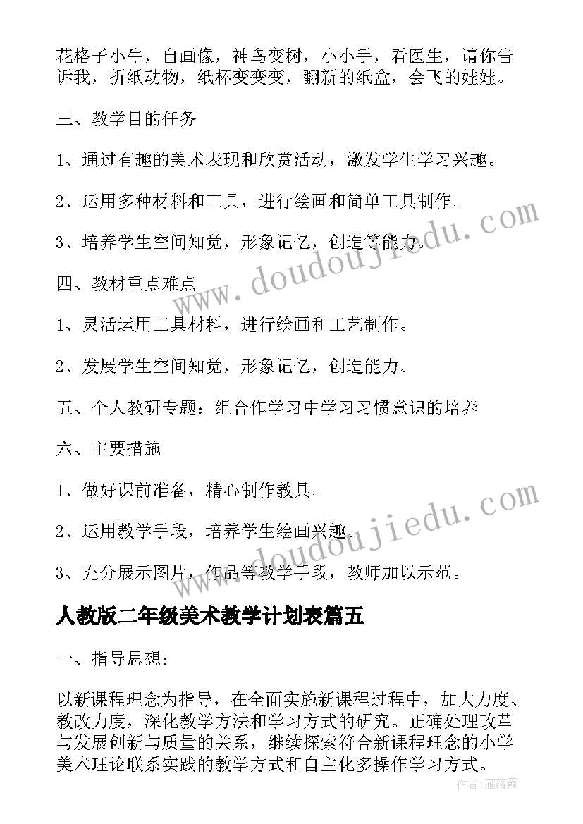 最新人教版二年级美术教学计划表(汇总5篇)