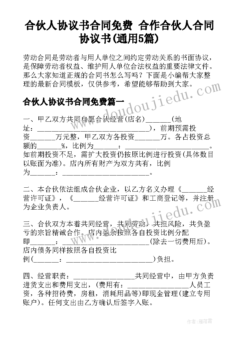 合伙人协议书合同免费 合作合伙人合同协议书(通用5篇)