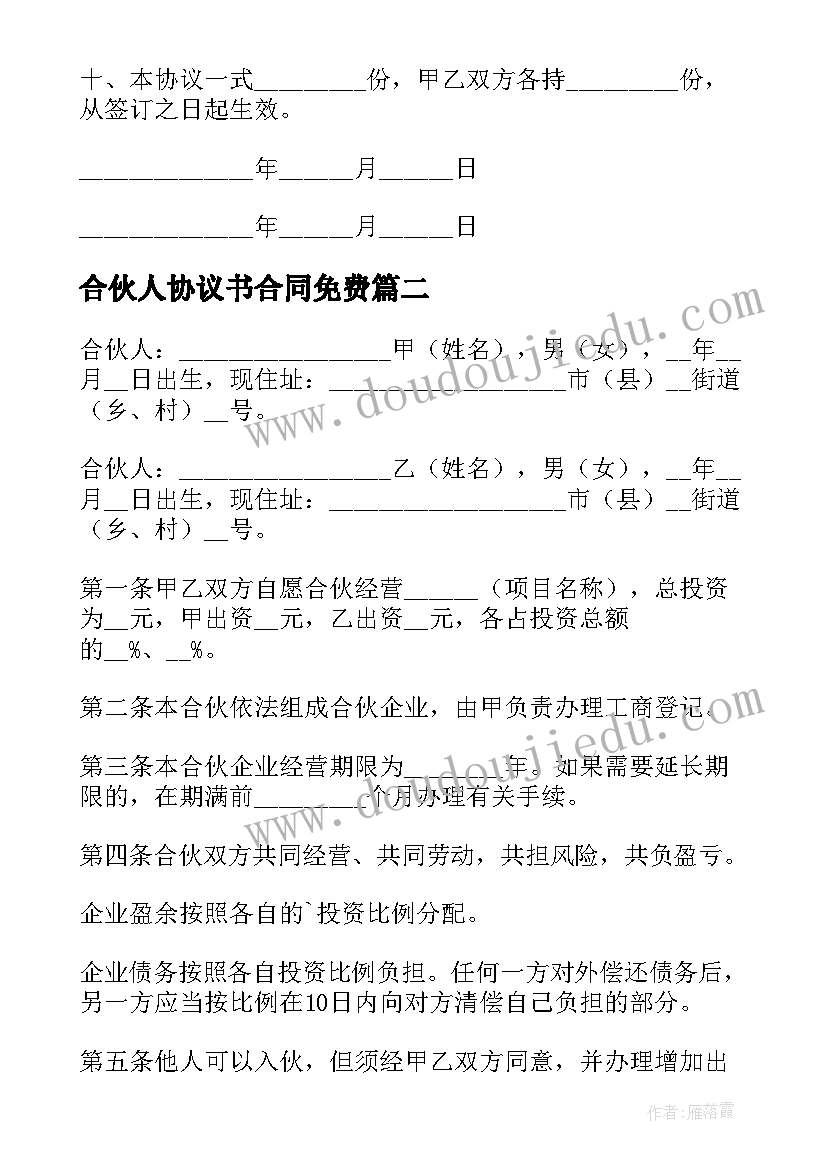 合伙人协议书合同免费 合作合伙人合同协议书(通用5篇)