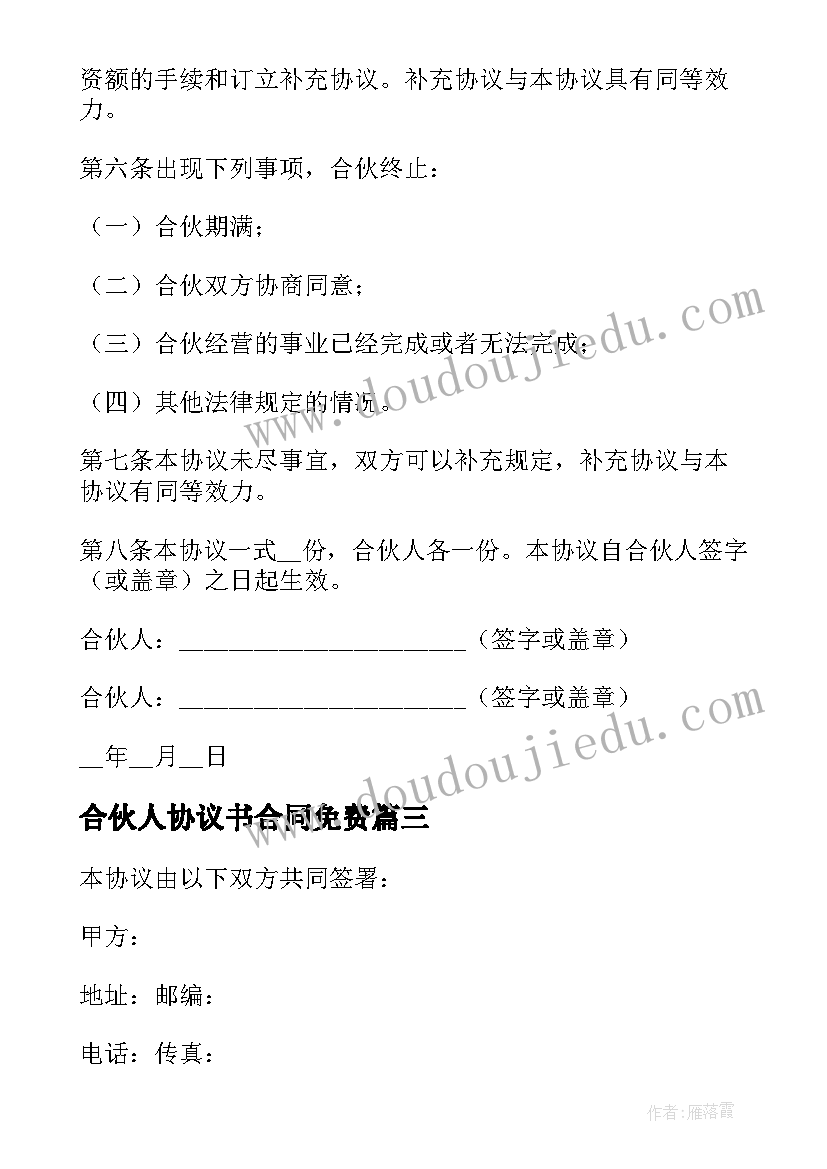 合伙人协议书合同免费 合作合伙人合同协议书(通用5篇)