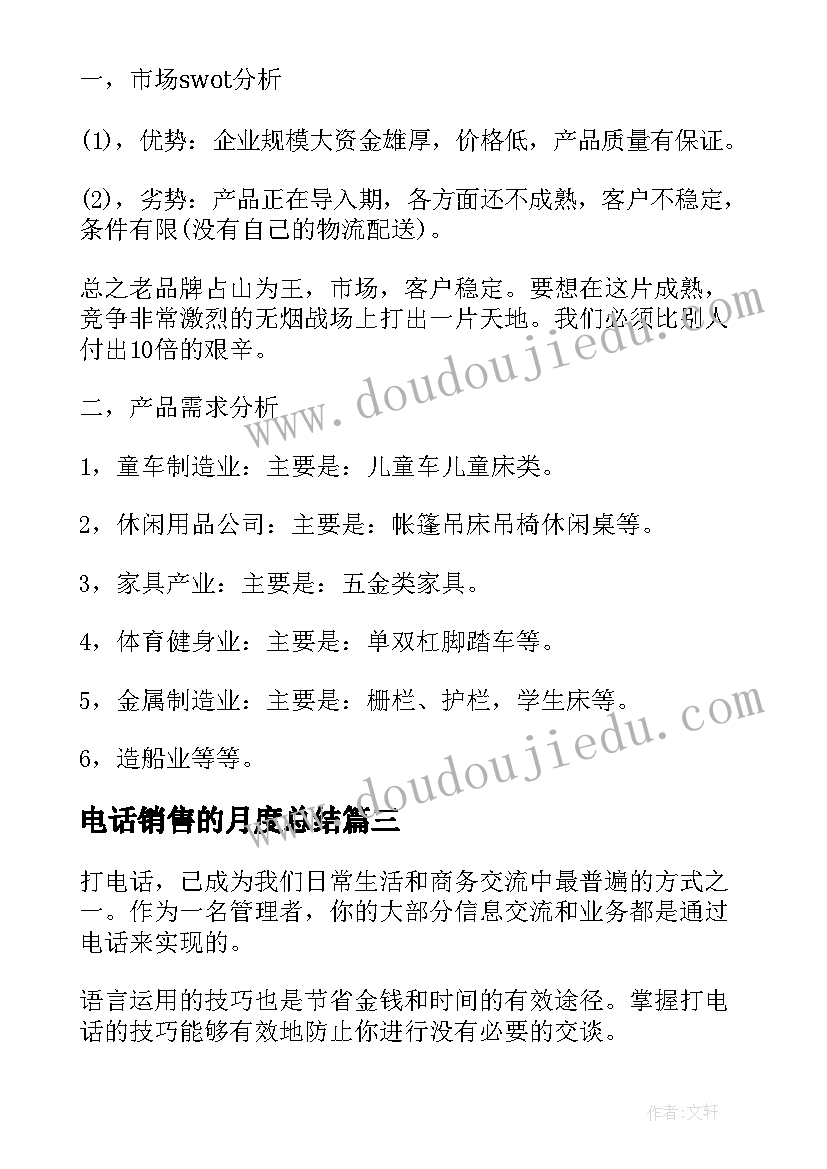 电话销售的月度总结(实用9篇)