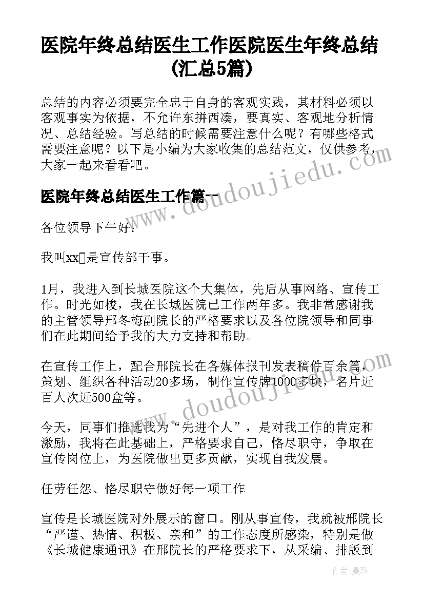 医院年终总结医生工作 医院医生年终总结(汇总5篇)