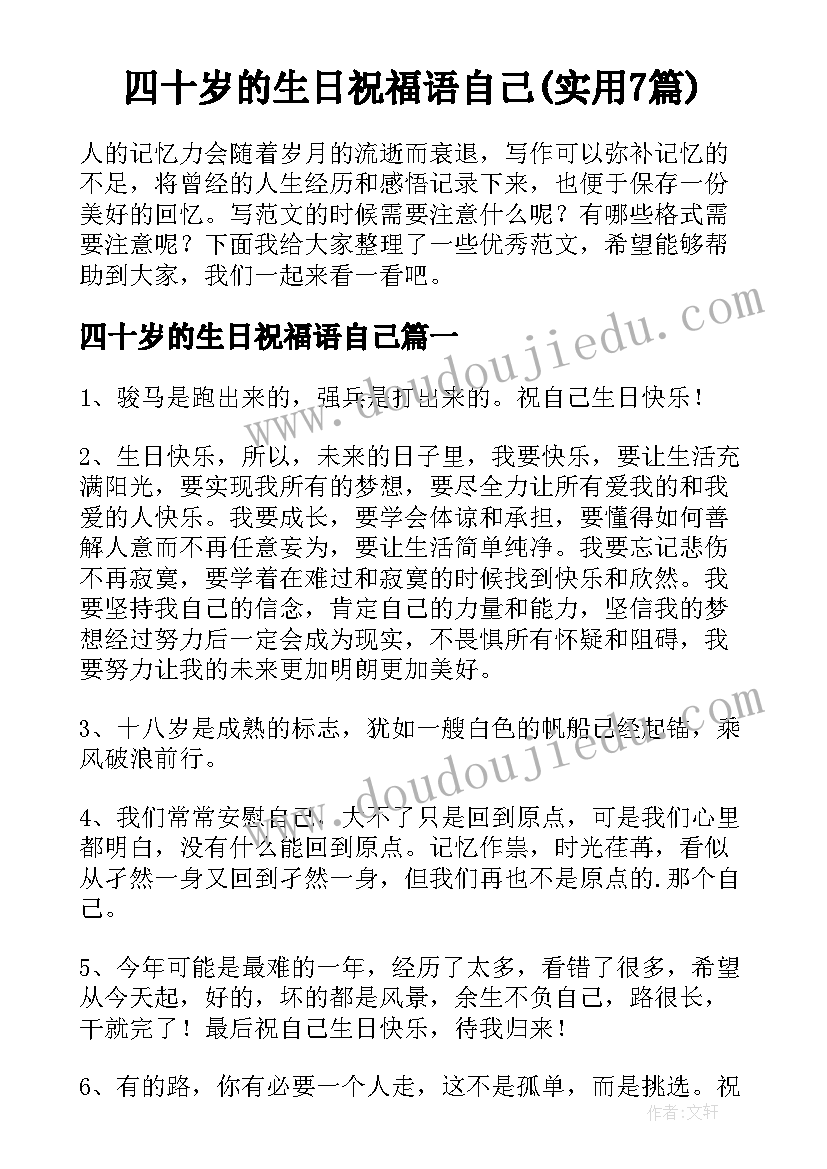 四十岁的生日祝福语自己(实用7篇)