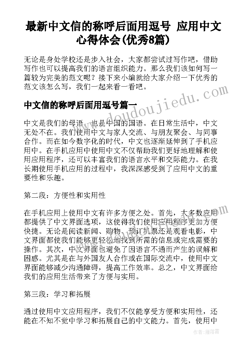 最新中文信的称呼后面用逗号 应用中文心得体会(优秀8篇)