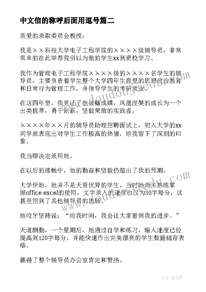 最新中文信的称呼后面用逗号 应用中文心得体会(优秀8篇)