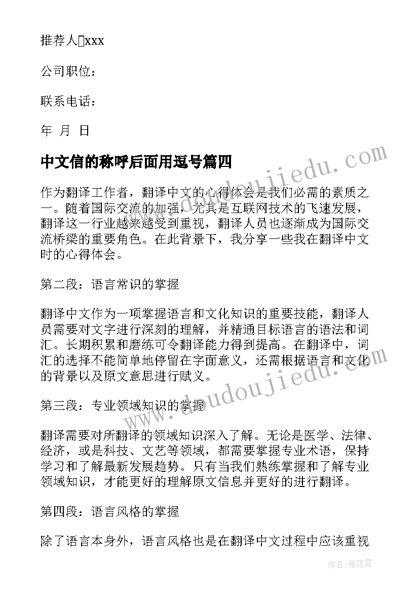 最新中文信的称呼后面用逗号 应用中文心得体会(优秀8篇)