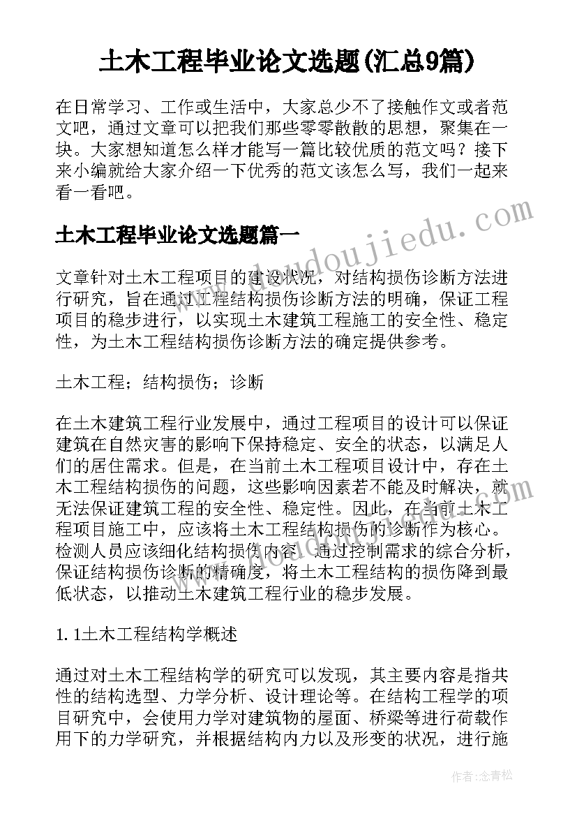 土木工程毕业论文选题(汇总9篇)