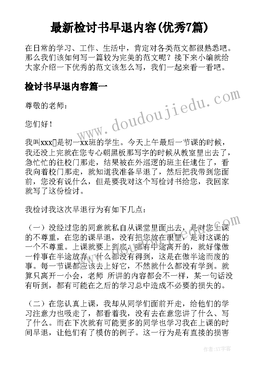 最新检讨书早退内容(优秀7篇)