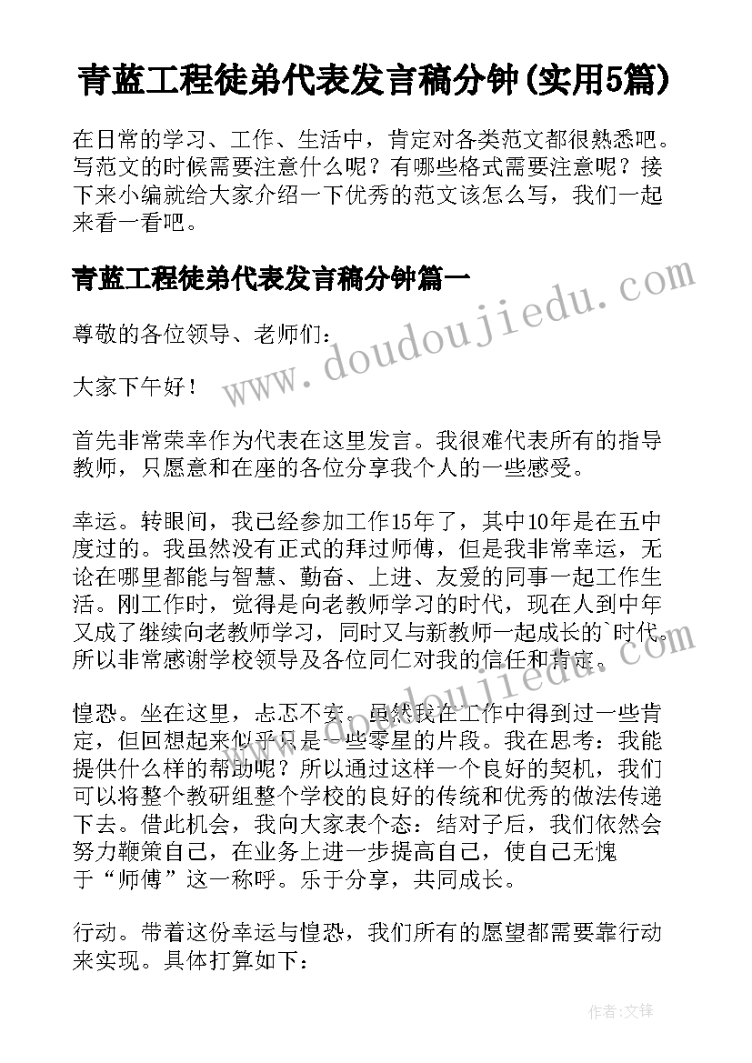 青蓝工程徒弟代表发言稿分钟(实用5篇)