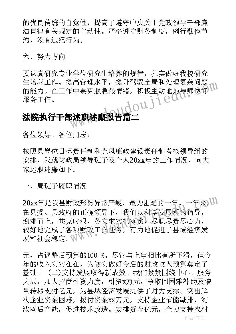 法院执行干部述职述廉报告(实用5篇)